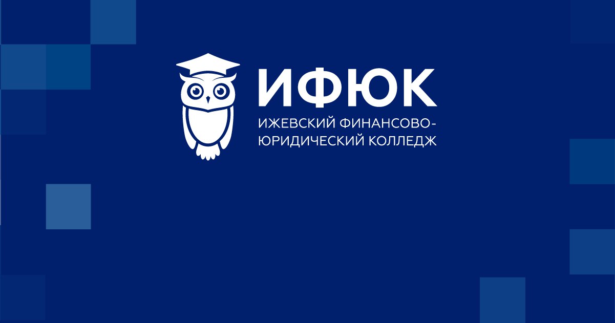 Ижевский финансово юридический колледж